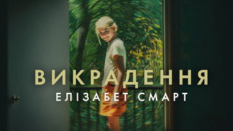 #5 Викрадена: Елізабет Смарт