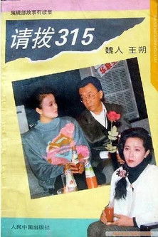 请拨315 poster
