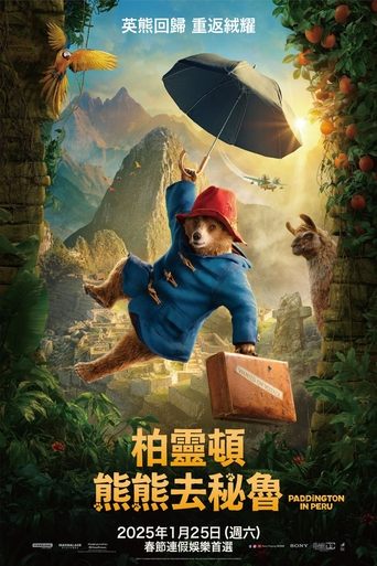 帕丁顿熊3:秘鲁大冒险
