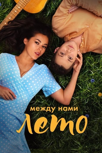 Poster of Между нами лето