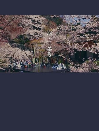 翁 生命の舞