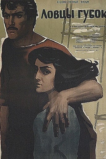 Poster of Ловцы губок