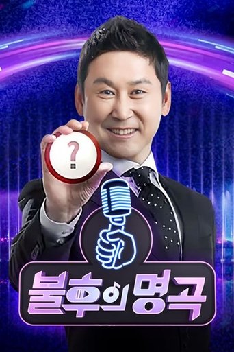 불후의 명곡: 전설을 노래하다