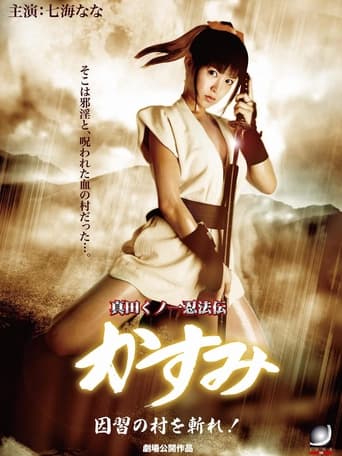 Poster of 真田くノ一忍法伝 かすみ 因習の村を斬れ！！