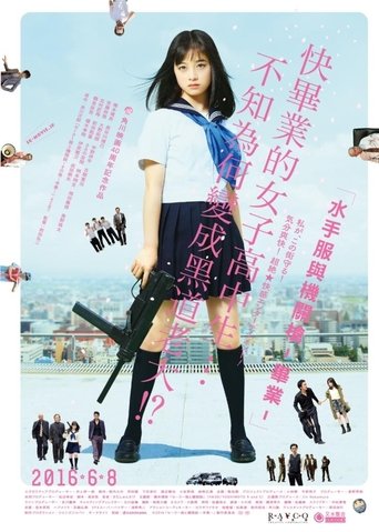 水手服与机关枪:毕业