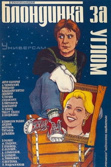 Блондинка за углом (1983)