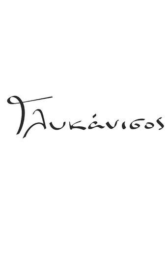 Glykanisos: Season 1