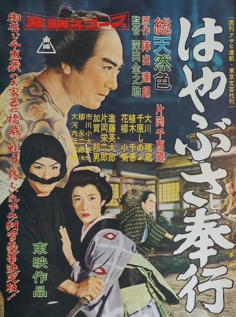 Poster of はやぶさ奉行