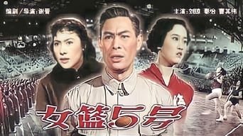 Баскетболістка №5 (1957)