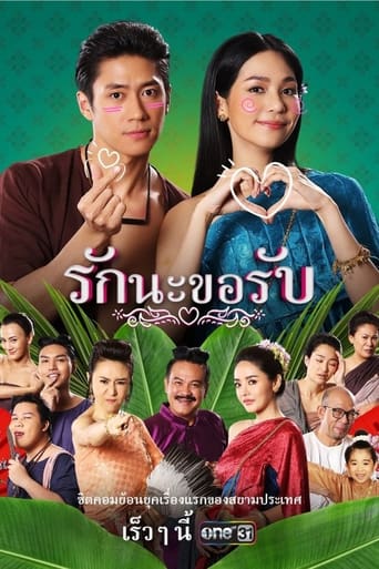 Poster of รักนะขอรับ