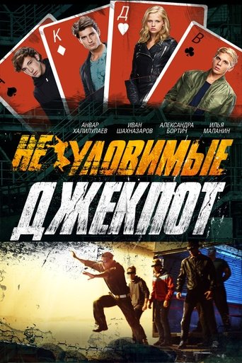 Poster of Неуловимые: Джекпот