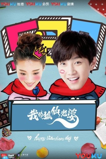 我的狐仙老婆: Season 1