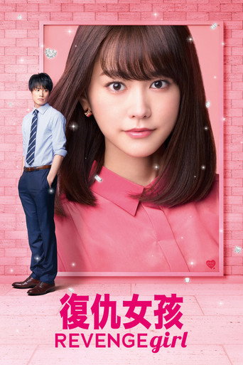 復仇女孩