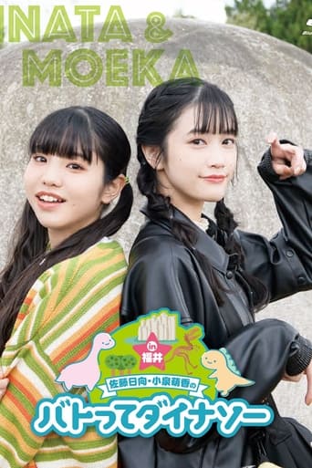 Poster of 佐藤日向・小泉萌香のバトってダイナソー☆ in福井