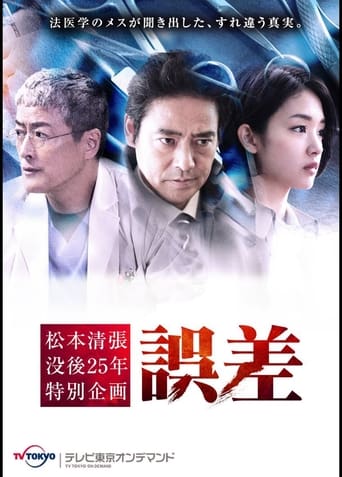 Poster of 誤差