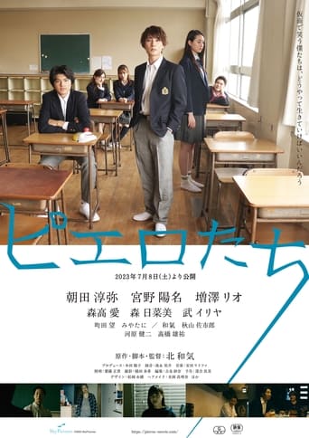Poster of ピエロたち