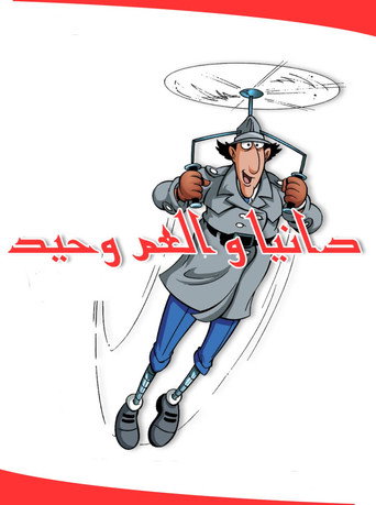 Inspector Gadget — Posters 20