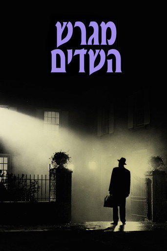 פוסטר של מגרש השדים