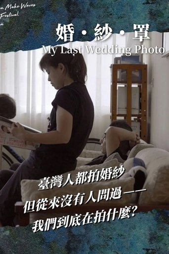 婚・紗・罩