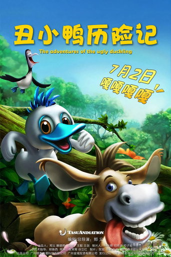 丑小鸭历险记 (2016)