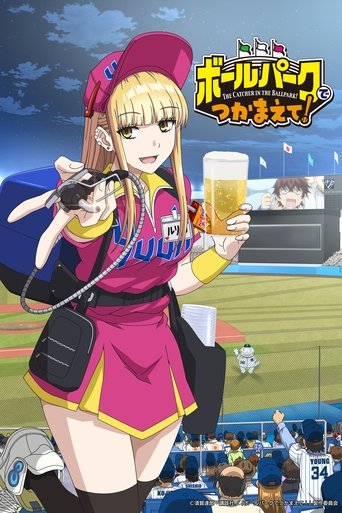 ボールパークでつかまえて!