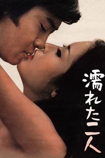 Poster of 濡れた二人