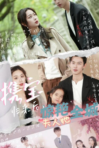 携宝归来后，夫人她惊艳全城 poster