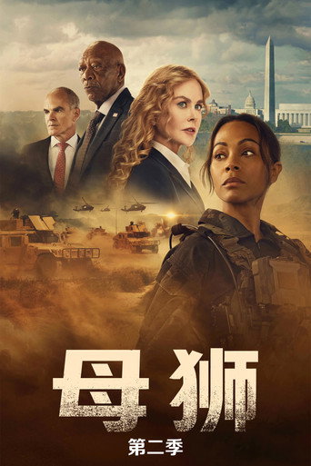 母狮 第 2 季海报