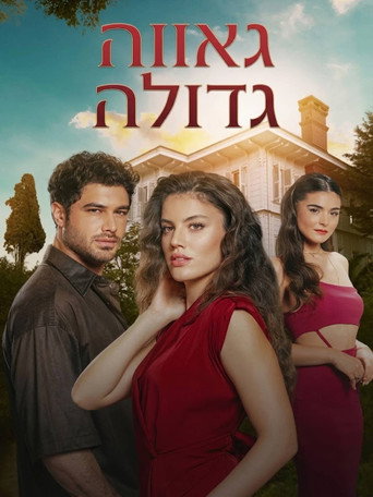 גאווה גדולה