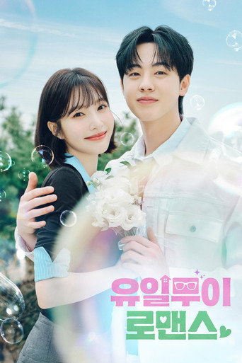 유일무이 로맨스