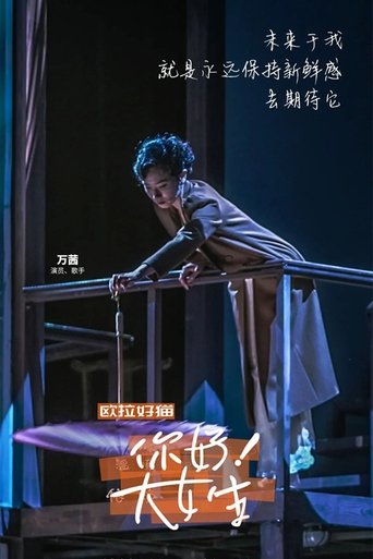 你好!大女生: Season 1