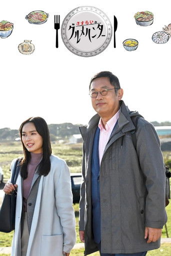 さすらいのグルメハンター poster