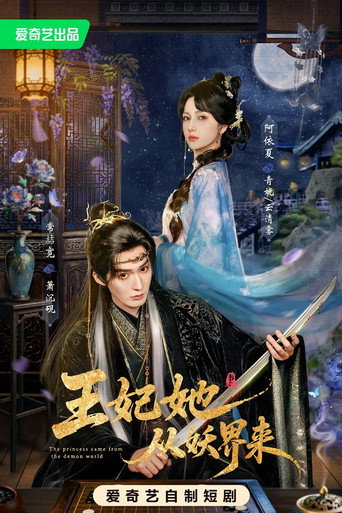 王妃她从妖界来