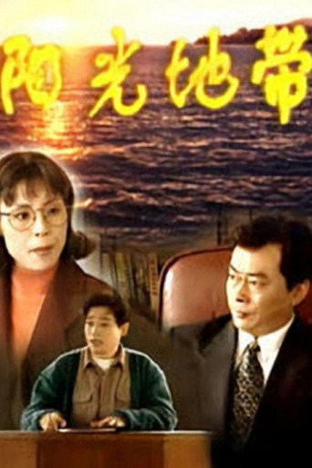 阳光地带