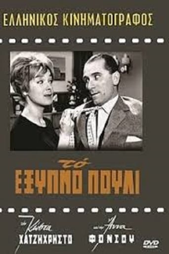 Poster of Το Έξυπνο Πουλί