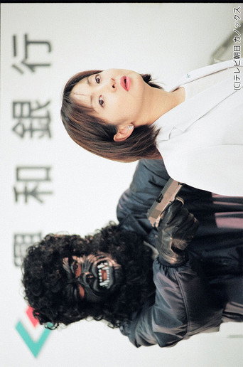 殺人銀行