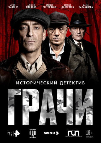 Poster de Грачи