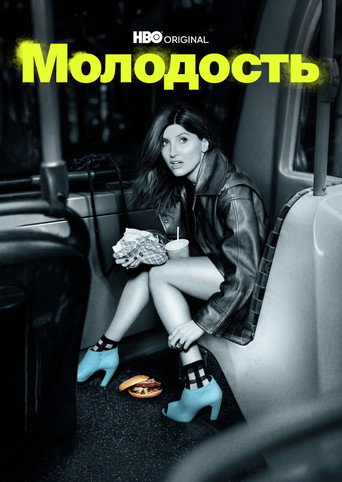 Постер «Молодость»