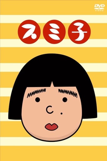 Poster of スミ子