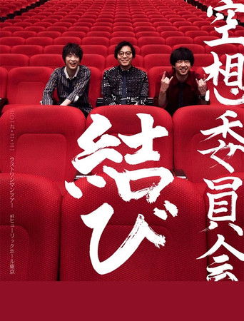 空想委員会ラストワンマンツアー『結び』 atヒューリックホール東京 poster