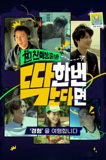 Poster of 찐친 이상 출발, 딱 한 번 간다면