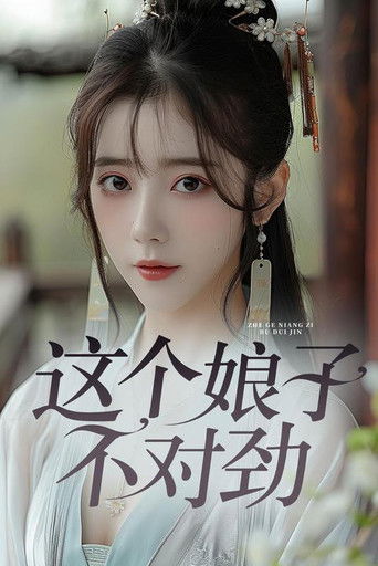 这个娘子不对劲 poster