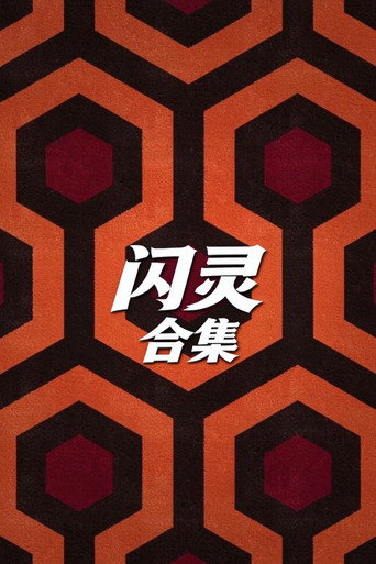 闪灵（系列）