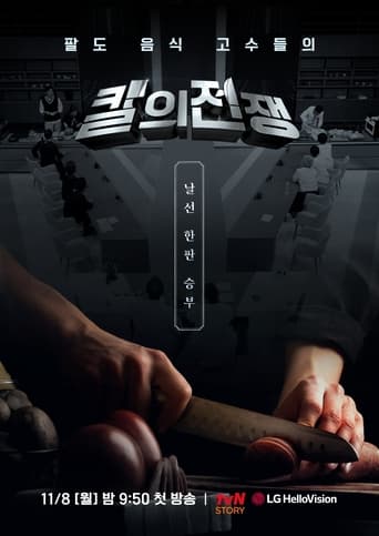 Poster of 칼의 전쟁