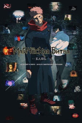 Магическая битва: Казнь (2025)