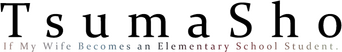 If My Wife Becomes an Elementary School Student The Animation logo