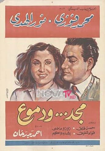 Poster of مجد و دموع