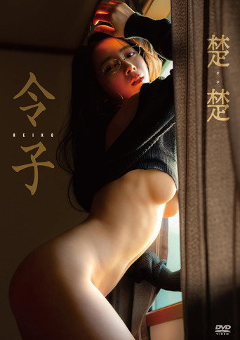 令子 楚楚