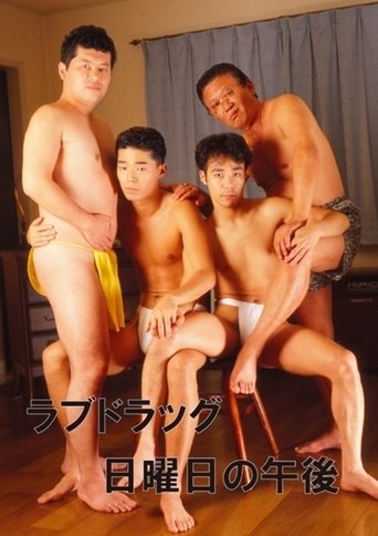 ラブドラッグ 日曜日の午後 (1991)