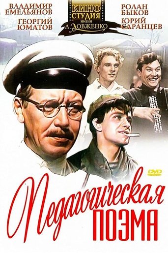 Poster of Педагогическая поэма